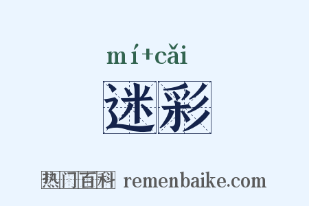 迷彩是什么意思的图片